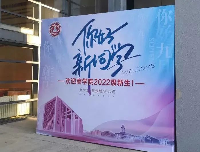 研究生時光開啟！南開大學商學院2022級專碩新生順利報到