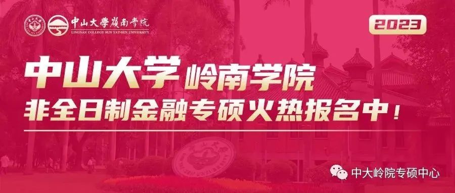 「重要」中山大學嶺南學院2023年非全日制金融專碩招生簡章發布