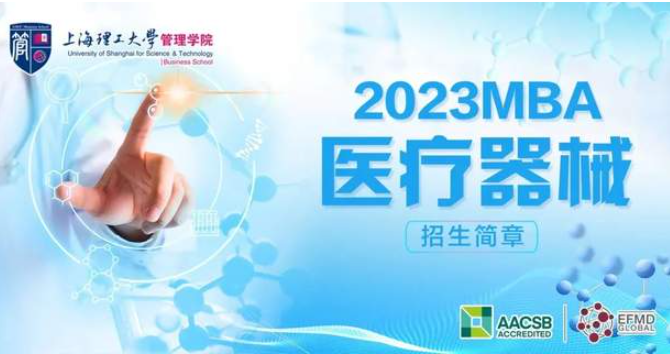 通知｜2023年上海理工大學MBA（醫療器械方向）招生簡章