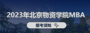 看這里！2023年北京物資學(xué)院MBA報(bào)考須知