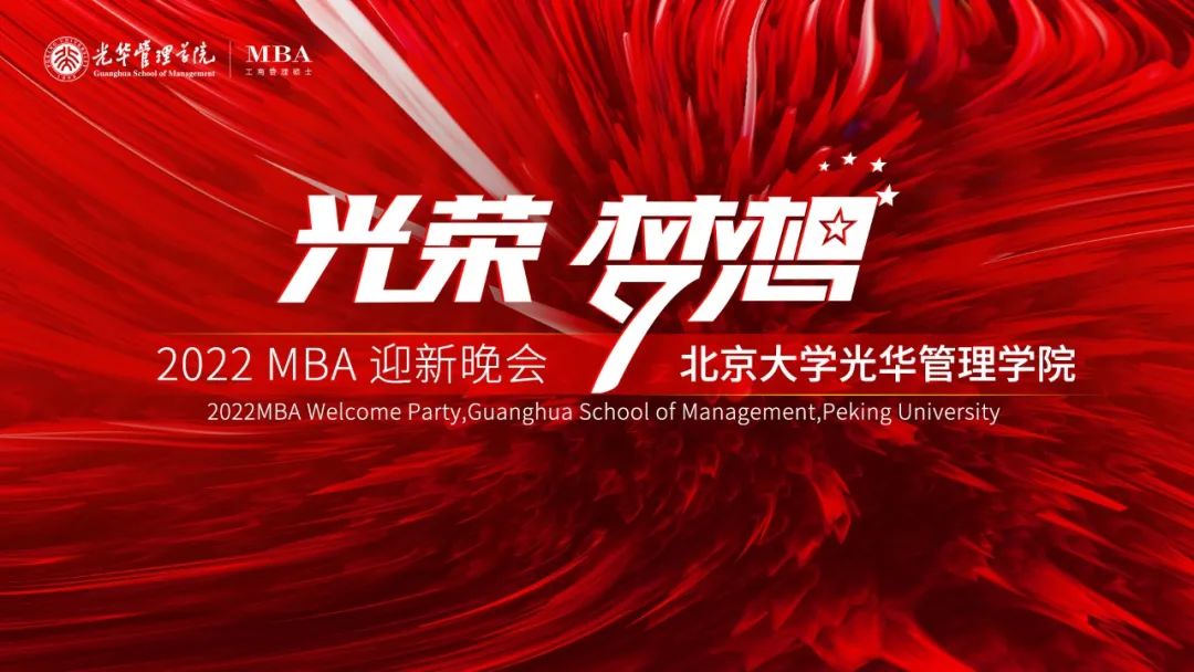 迎新季|北大光華2022年MBA“光榮與夢想”迎新晚會(huì)圓滿舉行！