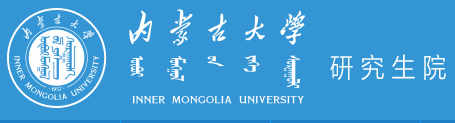 內(nèi)蒙古大學(xué)2023年招收攻讀碩士學(xué)位研究生招生簡章