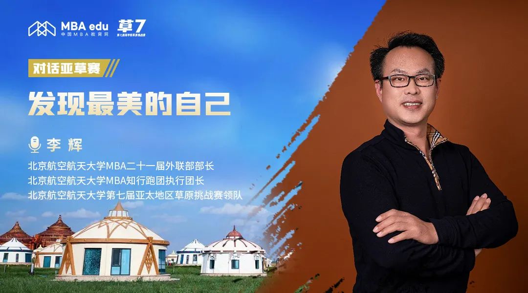 專訪 | 亞草賽北京航空航天大學(xué)領(lǐng)隊(duì)李輝：發(fā)現(xiàn)最美的自己