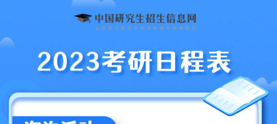 2023考研時間定了！