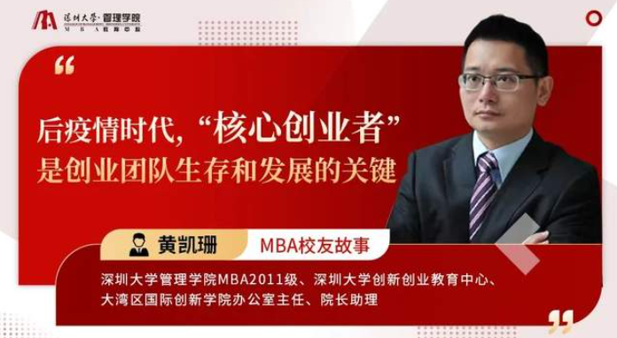 深大MBA校友故事|黃凱珊：后疫情時代，“核心創業者”是創業團隊生存和發展的關鍵
