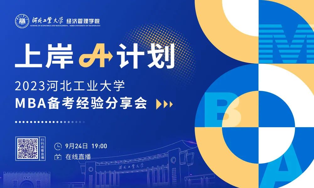 河北工業(yè)大學(xué)“上岸A計劃，高分秘籍分享”強(qiáng)勢來襲