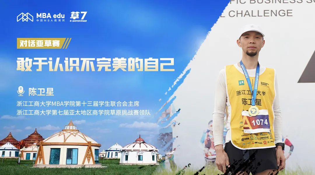 專訪|亞草賽浙江工商大學(xué)領(lǐng)隊陳衛(wèi)星：敢于認(rèn)識不完美的自己