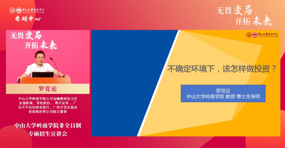 精彩回顧 | 無畏變局 開拓未來——中山大學(xué)嶺南學(xué)院非全日制專碩項目招生宣講會圓滿舉行
