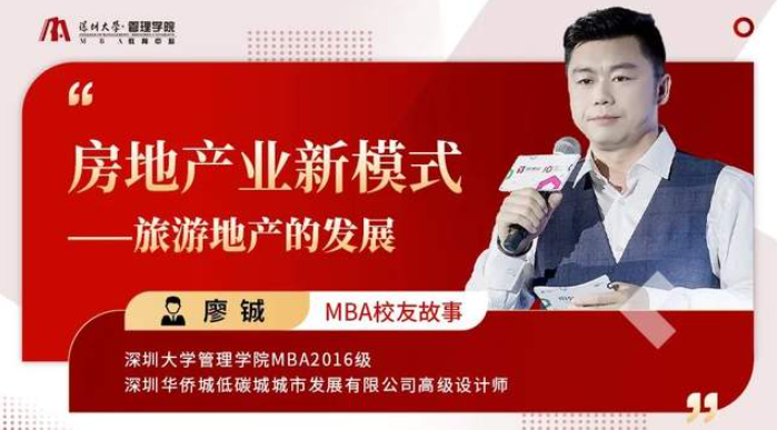 深大MBA校友故事｜廖鋮：房地產(chǎn)業(yè)新模式——旅游地產(chǎn)的發(fā)展