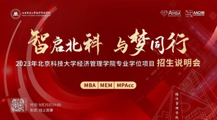 智啟北科 與夢同行｜“2023年北京科技大學(xué)經(jīng)濟(jì)管理學(xué)院專業(yè)學(xué)位項目招生說明會”盛大啟幕