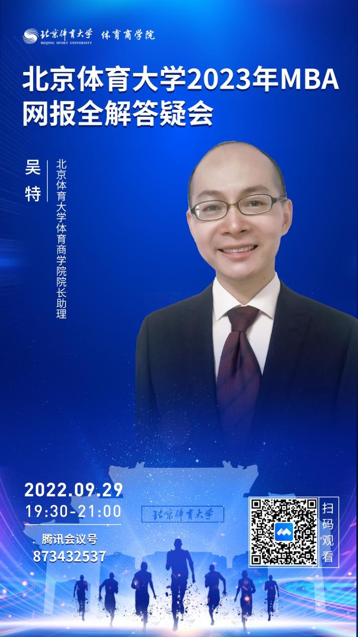 9月29日19:30網報答疑 | 北京體育大學2023年MBA網報全解答疑會