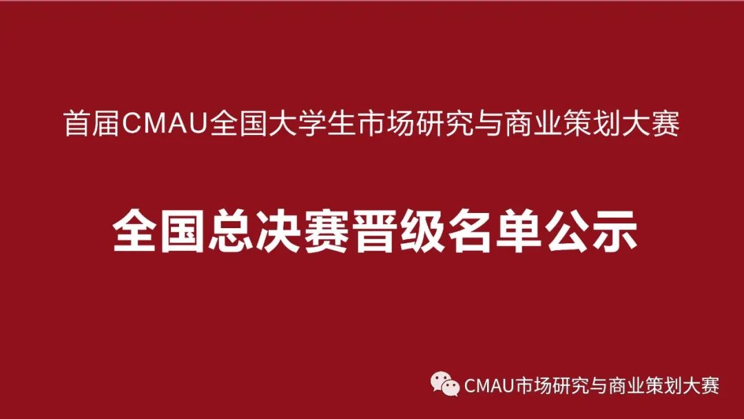 CMAU2022市策大賽|CMAU市策大賽全國總決賽入圍團隊名單公示！附分區賽完整獲獎名單、評委名單與直播回放安排~