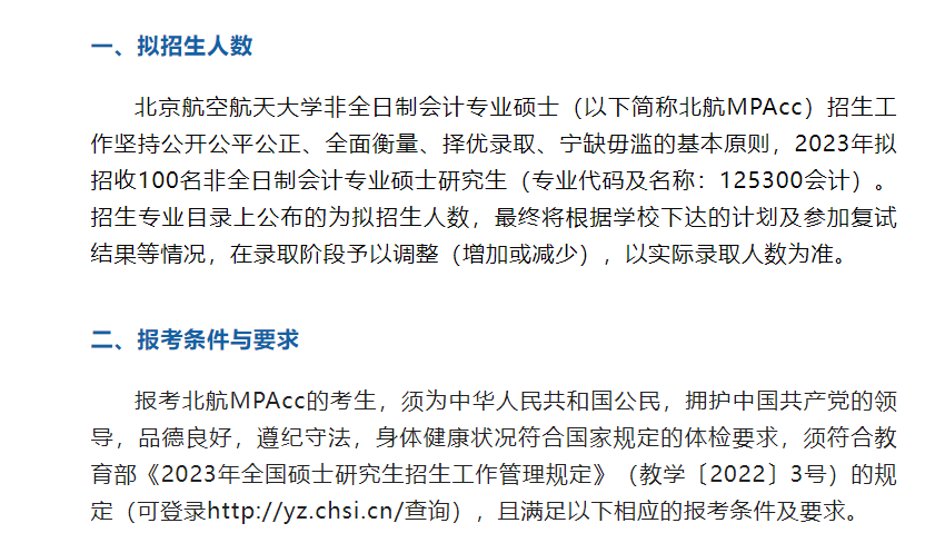 北京航空航天大學經濟管理學院 2023年非全日制會計專業碩士（MPAcc） 招生簡章