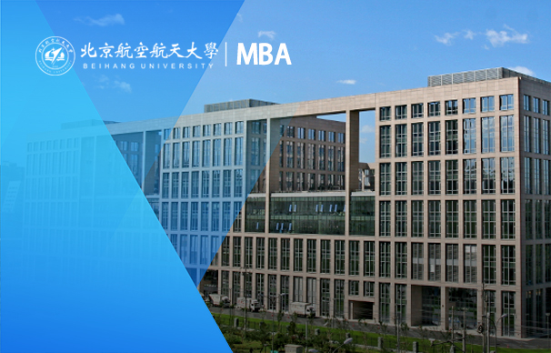 北京航空航天大學(xué)經(jīng)濟(jì)管理學(xué)院2023年工商管理碩士（MBA）招生簡章