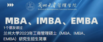 蘭州大學2023年工商管理碩士（MBA、IMBA、EMBA）研究生招生簡章