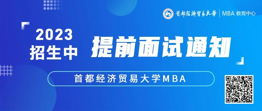 2023招生l首經(jīng)貿(mào)MBA今年最后一個提前批次招生面試網(wǎng)申截止10.10晚22點！