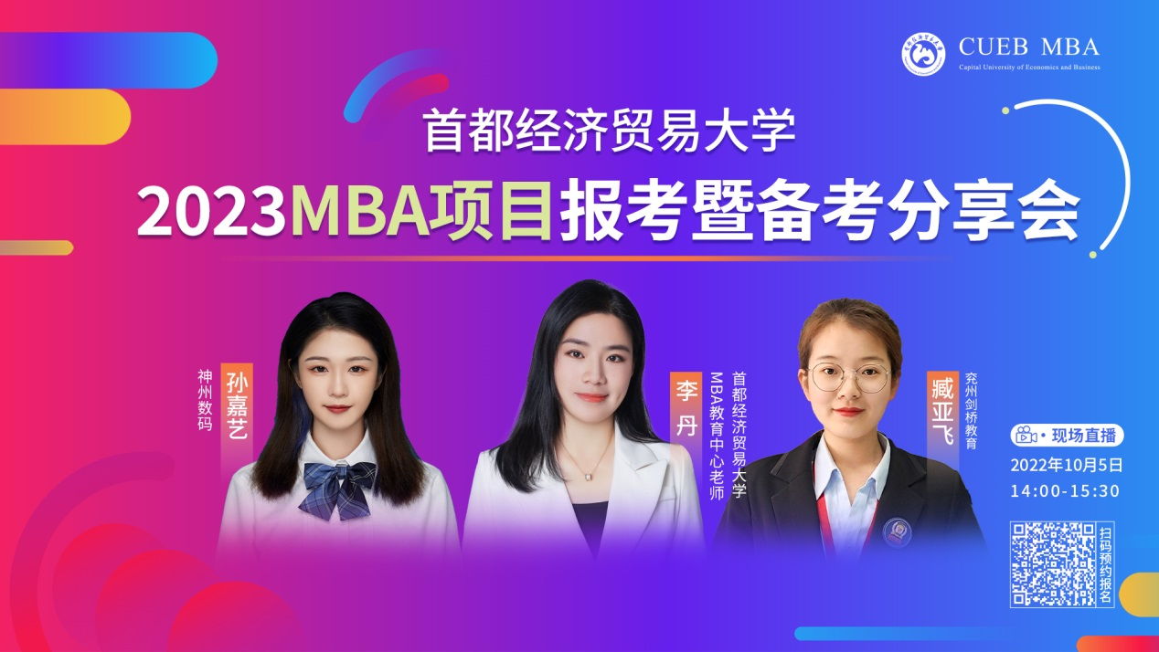 10月5日 | 首都經(jīng)濟貿(mào)易大學2023MBA項目報考暨備考分享會等你來