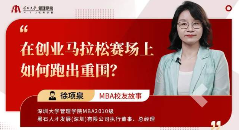 深大MBA校友故事 | 徐項泉：在創(chuàng)業(yè)馬拉松賽場上，如何跑出重圍？