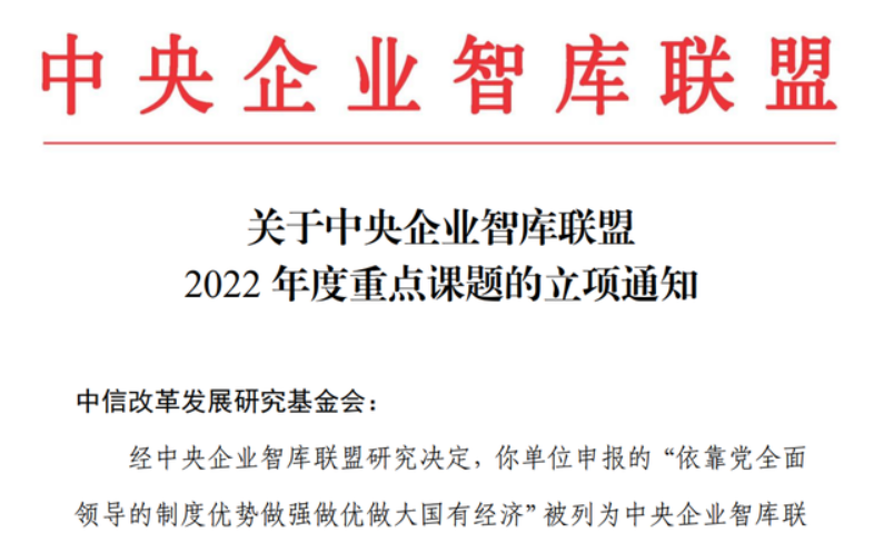 中央民族大學管理學院李曦輝教授獲得中央企業(yè)智庫聯(lián)盟重點課題