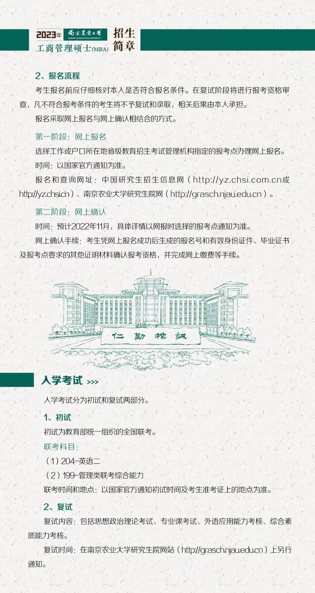 南京農(nóng)業(yè)大學2023年工商管理碩士(MBA)招生簡章