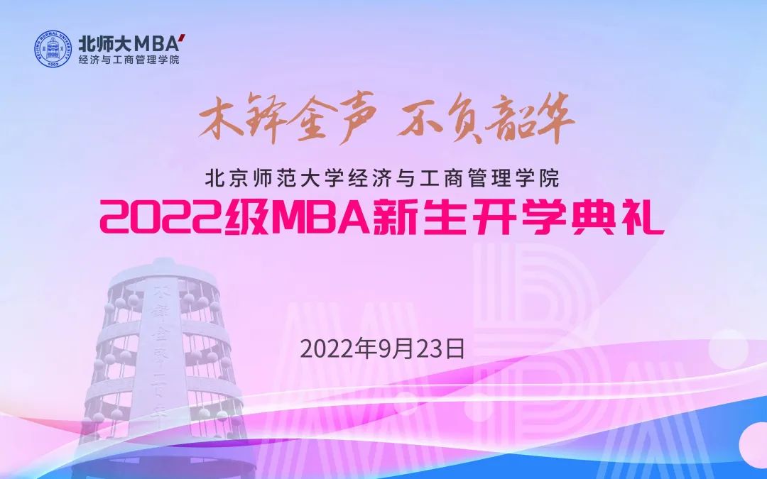 北京師范大學經(jīng)濟與工商管理學院舉辦2022級MBA新生開學典禮
