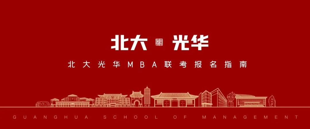 請查收：北大光華MBA聯(lián)考報名指南