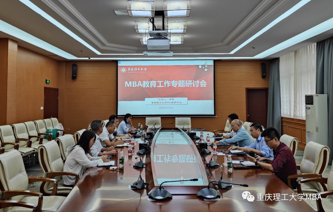重慶理工大學召開MBA教育工作專題會
