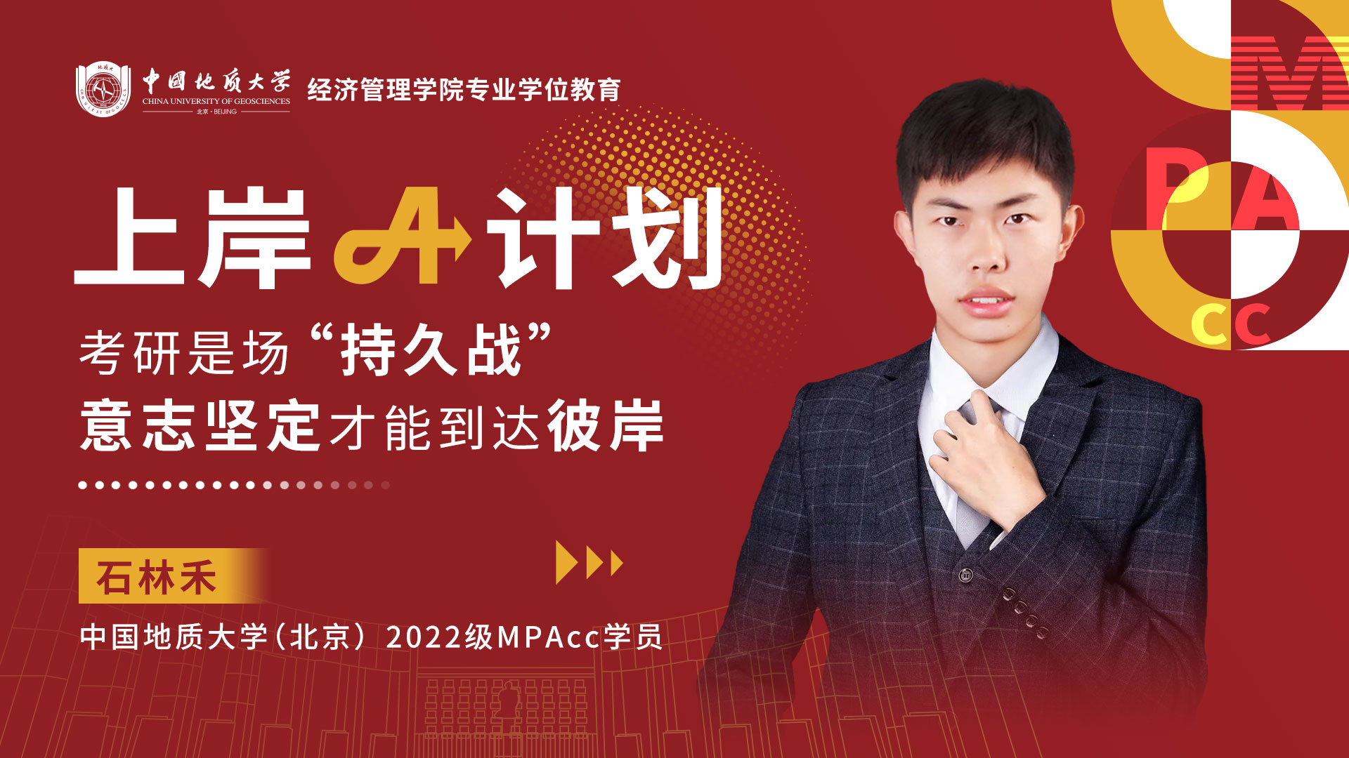  地大（北京）上岸A計劃丨石林禾：考研是場“持久戰”，意志堅定才能到達彼岸