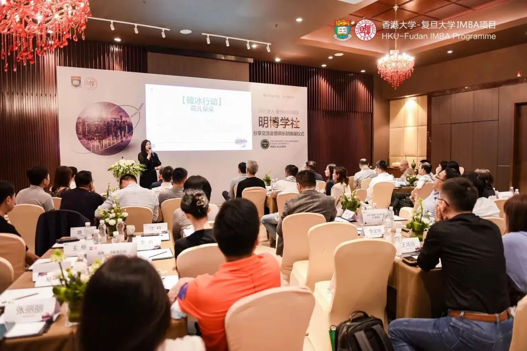傳承價值，踐行使命｜2022港大-復旦IMBA項目明博學社分享交流會暨俱樂部換屆儀式