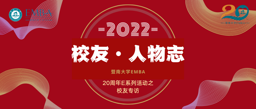  暨南大學EMBA20周年“校友·人物志”系列專訪—陳譽萍：靜觀自得，惜物得福