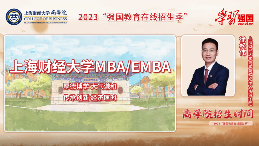 上海財經大學MBA中心執行主任徐松偉：巍巍上財，泱泱學府，百年商學，智領未來丨學習強國“2023強國教育在線招生季”欄目