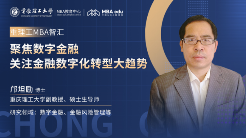 重理工MBA智匯 | 鄺坦勵：聚焦數字金融，關注金融數字化轉型大趨勢