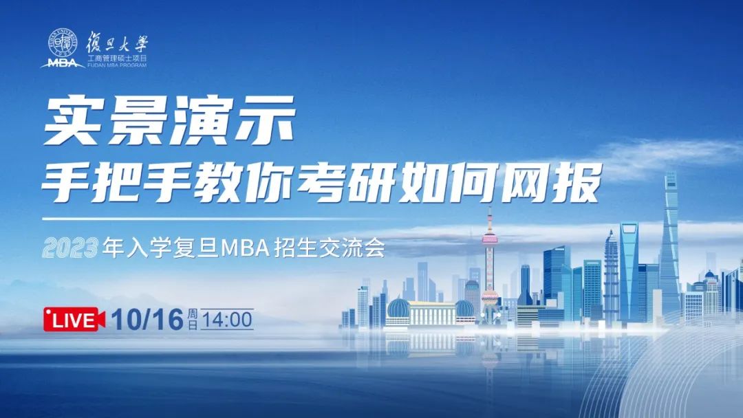 活動報名 | 手把手教你考研如何網上報考復旦MBA