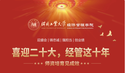 喜迎二十大 河北工業大學經管這十年 |（一）師資培育見成效