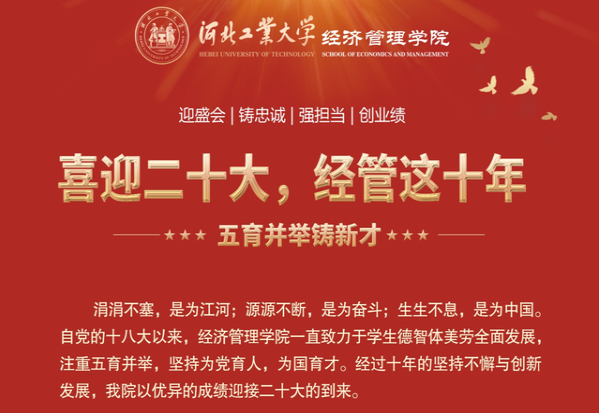 喜迎二十大 河北工業大學經管這十年 | （二）五育并舉鑄新才