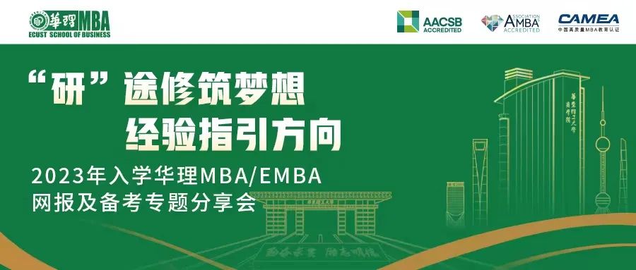 2023年入學華東理工大學MBA/EMBA網報及備考專題分享會