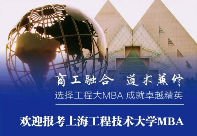 商工融合 道術兼修 | 歡迎報考上海工程技術大學MBA
