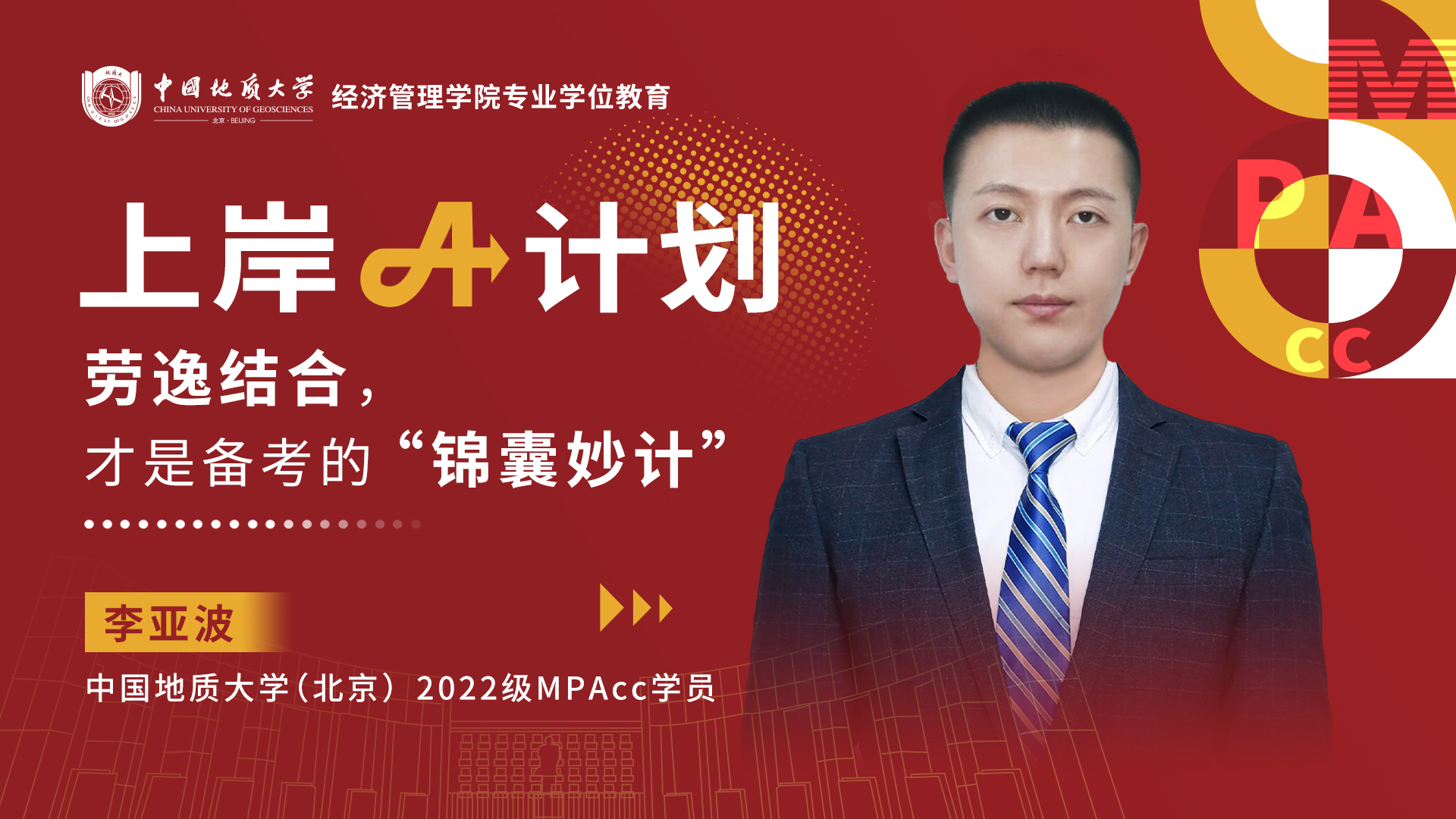  地大（北京）上岸A計劃 | 李亞波：勞逸結合，才是備考的“錦囊妙計”