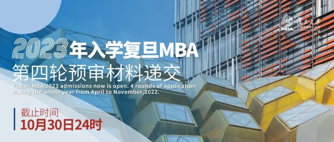 復旦MBA預審申請攻略 | 第四輪預審倒計時17天