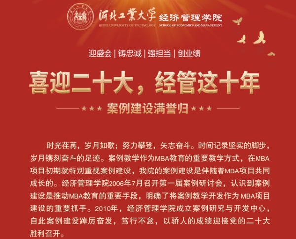 喜迎二十大 河北工業大學經管這十年 | （三）案例建設滿譽歸