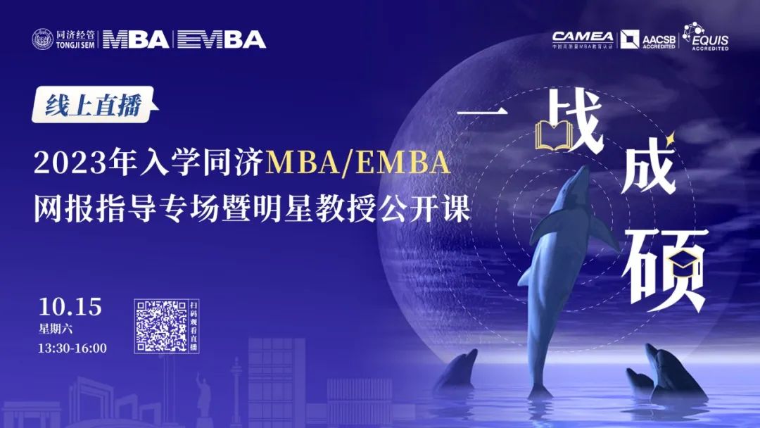 網報進行時丨10月15日，這場線下說明會讓你一鍵get同濟MBA/EMBA報考指南