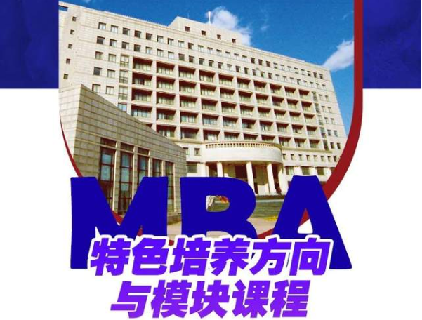 東北財經大學MBA特色培養方向與模塊課程——傳統文化與中國管理模式