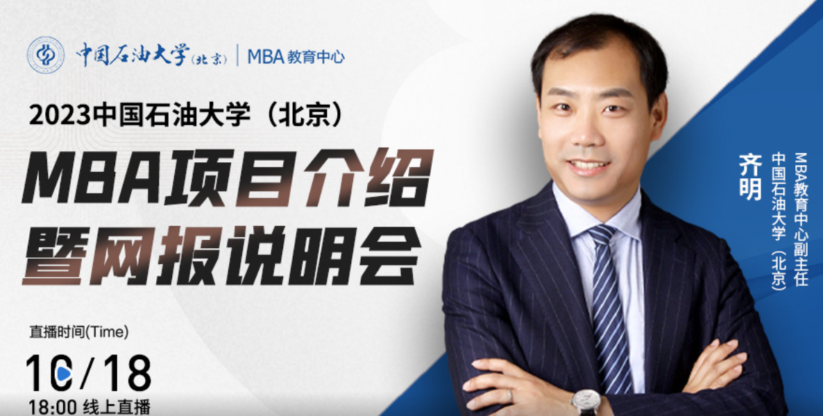  報(bào)名關(guān)注|10月18日中國石油大學(xué)（北京）MBA項(xiàng)目介紹暨網(wǎng)報(bào)說明會(huì)在線直播！