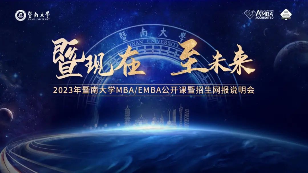 活動(dòng)回顧 | 2023年暨南大學(xué)MBA/EMBA公開課暨招生網(wǎng)報(bào)說明會(huì)圓滿舉行