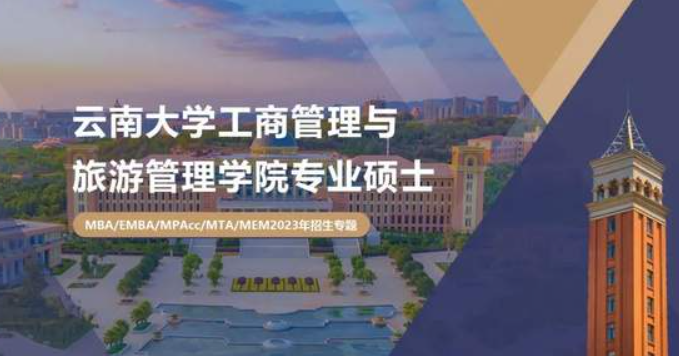 2023云南大學(xué)MBA/EMBA/MPAcc/MTA/MEM招生指南