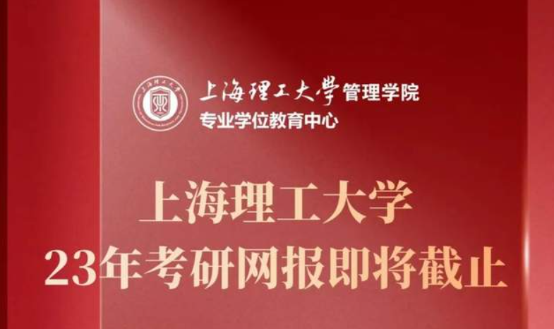 網報倒計時3天 | 2023年入學上海理工大學MBA、MPA、MEM、MPAcc、MF、MIB、MT全國統考報名即將截止！