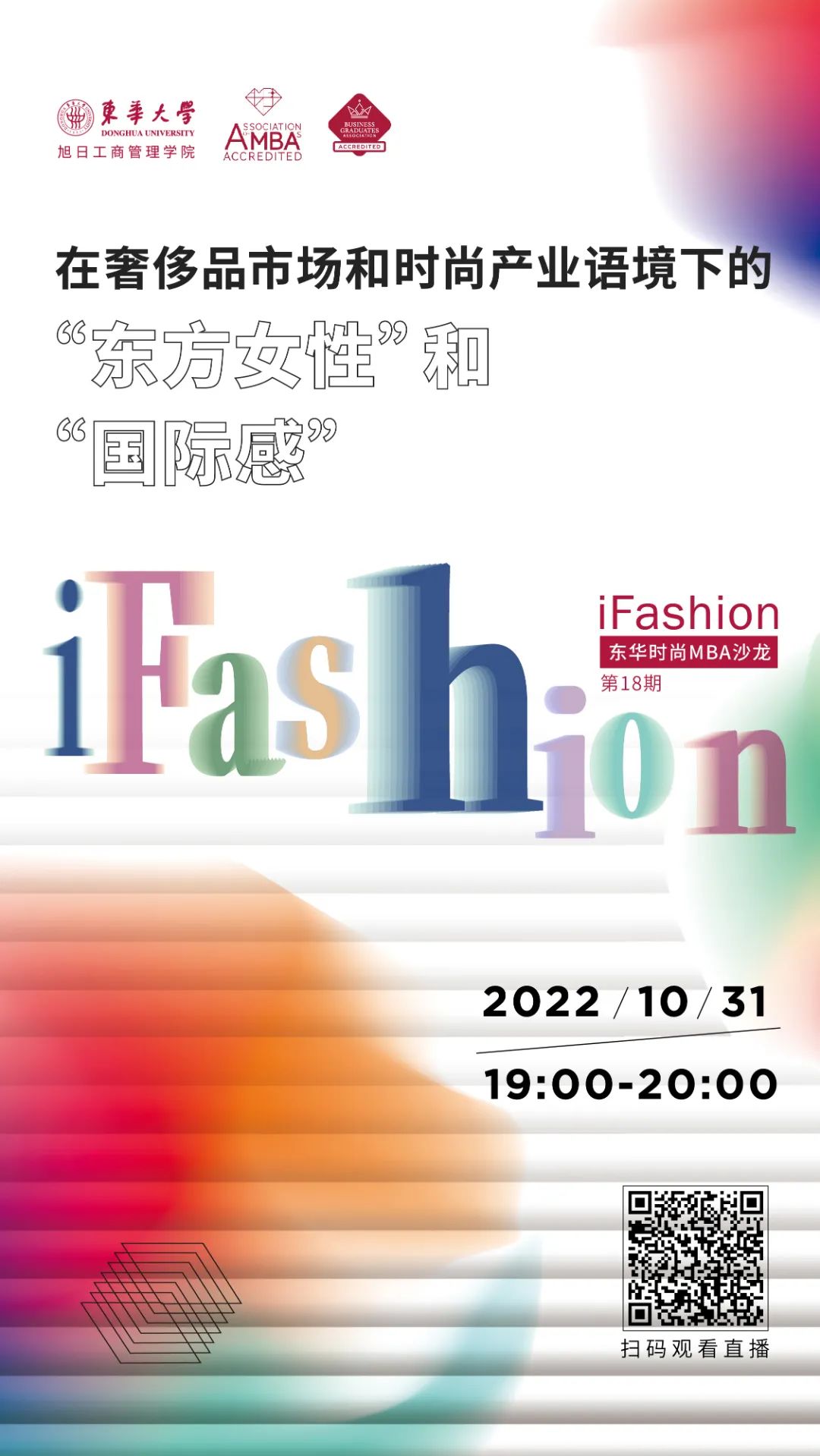 「第十八期」iFashion東華大學(xué)時尚MBA沙龍 | 在奢侈品市場和時尚產(chǎn)業(yè)語境下的“東方女性”和“國際感”