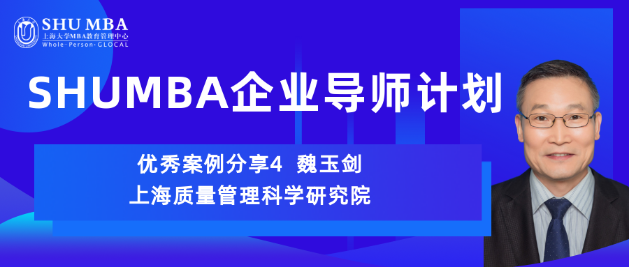 SHUMBA企業(yè)導(dǎo)師計劃｜優(yōu)秀案例分享4-上海質(zhì)科院魏玉劍