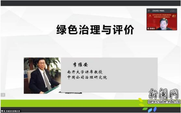 對外經(jīng)濟貿(mào)易大學(xué)國際商學(xué)院40周年院慶系列高端論壇第二講——綠色治理與評價