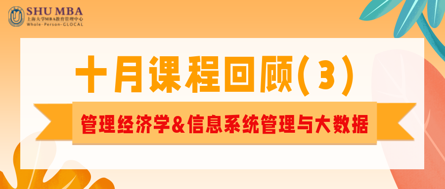 上海大學(xué)MBA十月課程回顧(3)| 管理經(jīng)濟學(xué)&信息系統(tǒng)管理與大數(shù)據(jù)